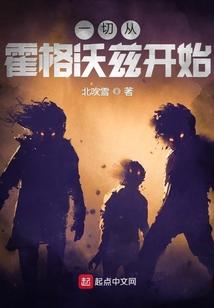 从霍格沃兹开始做人