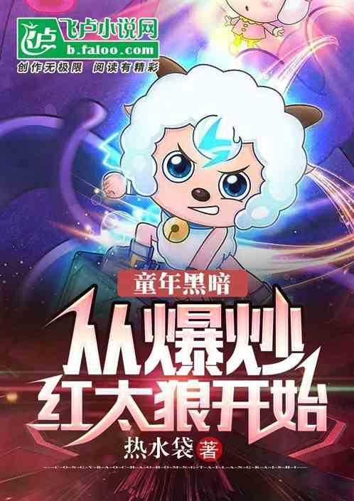 毁童年开局爆炒红太狼免费观看
