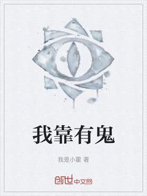 我靠鬼王咸鱼翻身