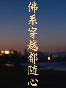 佛系穿书