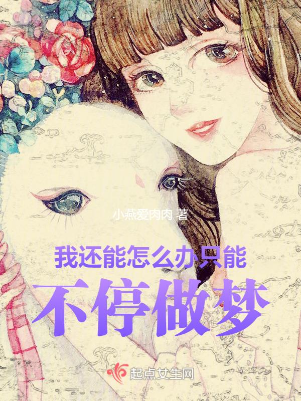 我还能怎么办啊图片