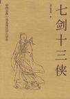 七剑十三侠豆瓣