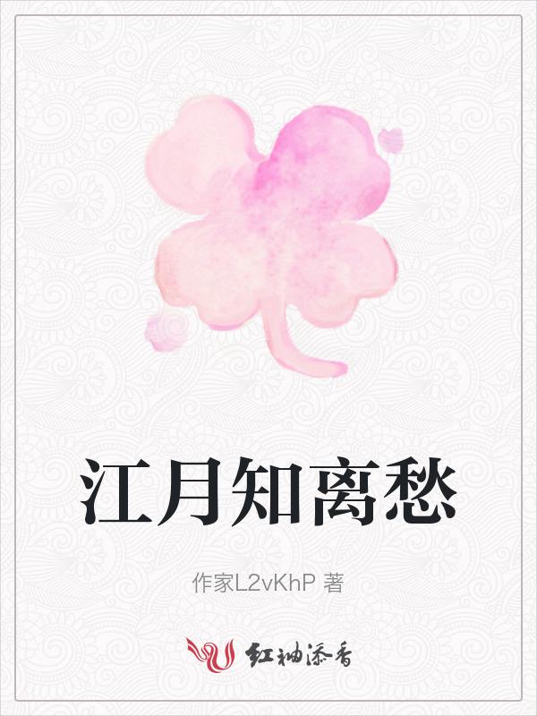 江南岸离愁引