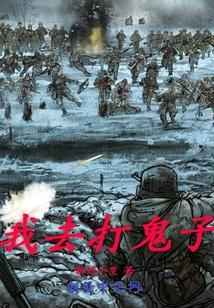 我要打鬼子评价