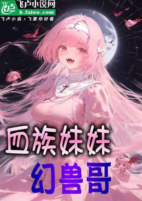 血族 幻粉