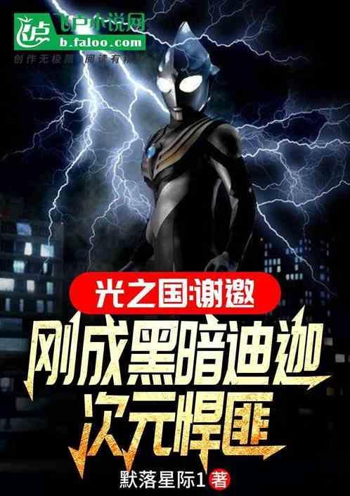 光之国第三个黑化的奥特曼是谁