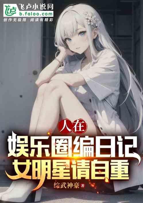女明星请自重txt