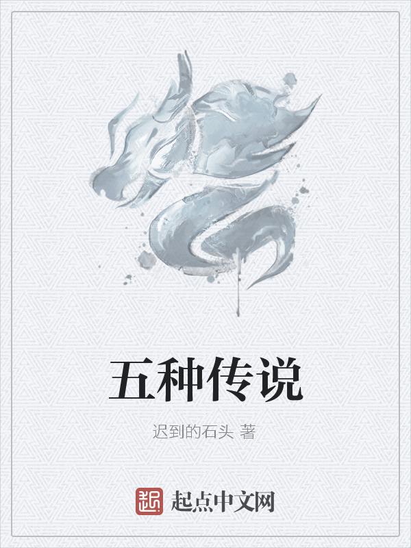传说有哪些?