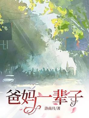 父母是一辈子都报不完的恩