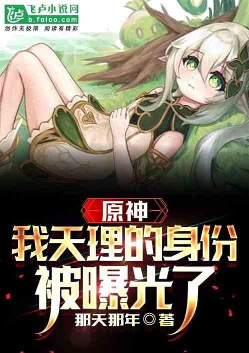 原神中的天理