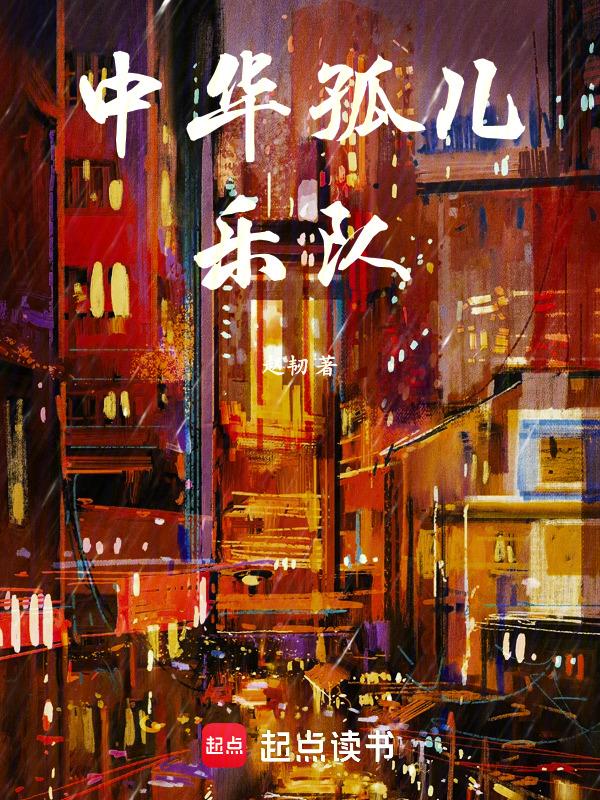 音乐孤儿乐园