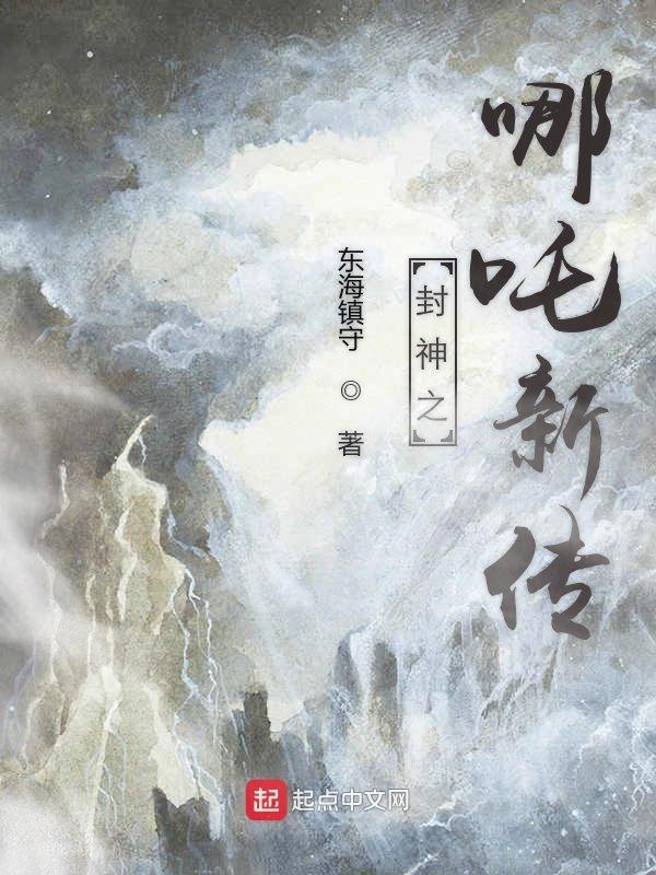 哪吒之 封神榜