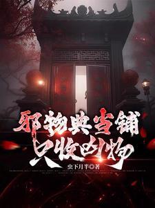 邪物典当铺只收凶物有第二部吗
