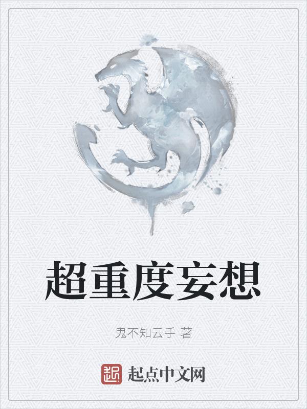 重度妄想症的表现