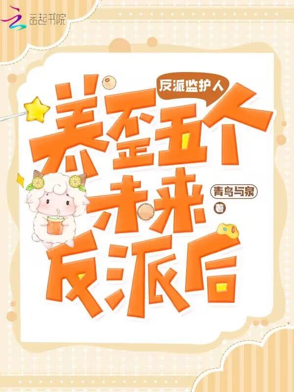 反派养主角