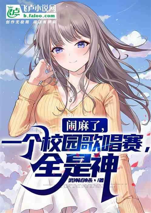 校园歌唱比赛唱什么歌好