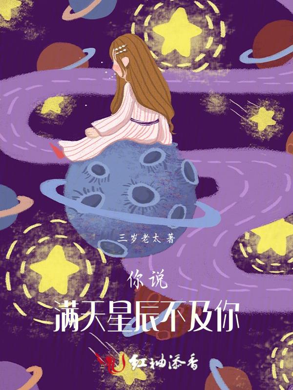 满天星辰不及你一人