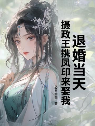 摄政王妃要退婚