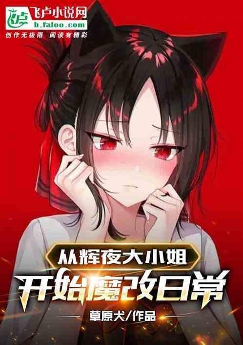 辉夜大小姐日常