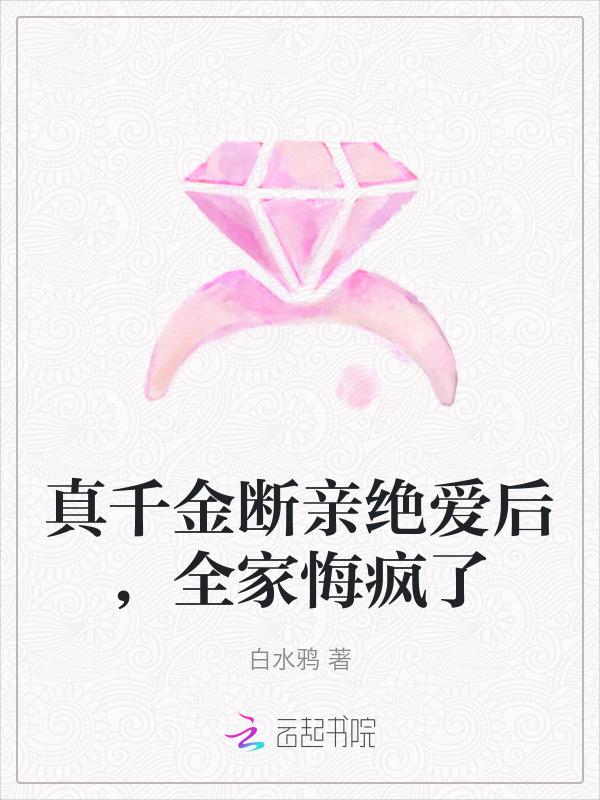 真千金的