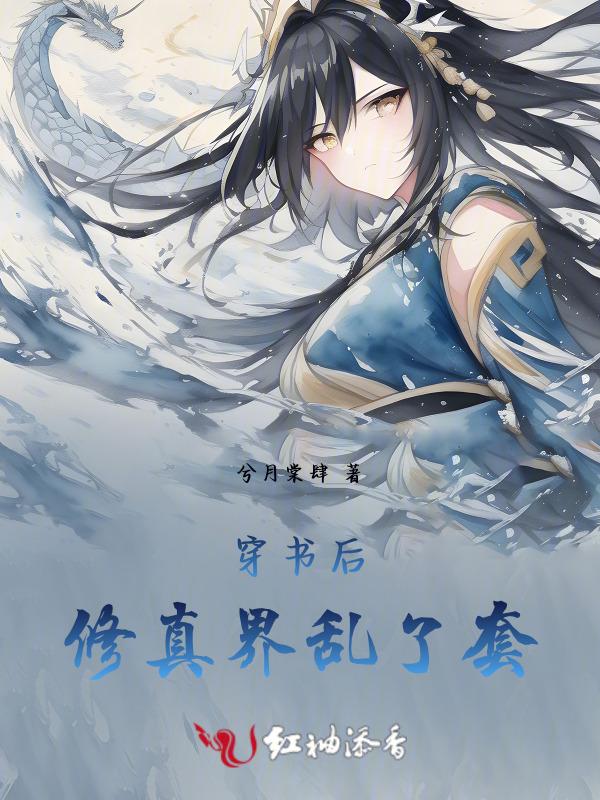 穿书后我修罗场了