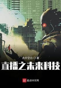 主角直播未来科技的