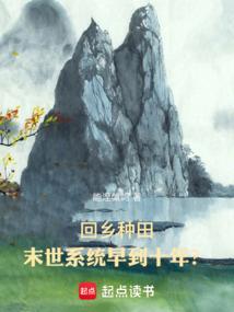 末世回老家种田的