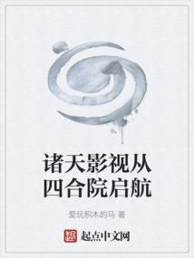影视诸天从四合院开始反转人生