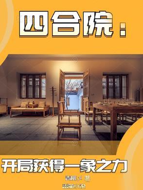 四合院开局获得一象之力作者青辰乄