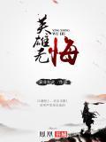 英雄无悔大结局