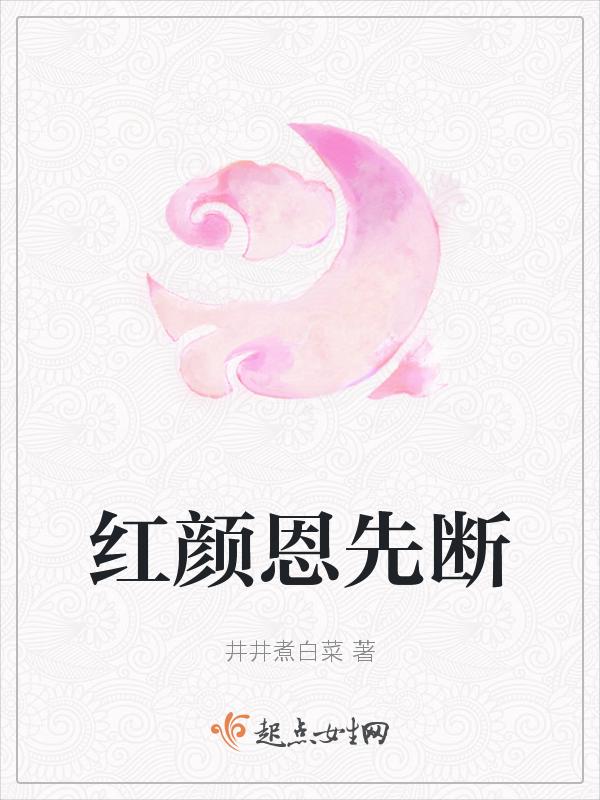 红颜朱老恩先断