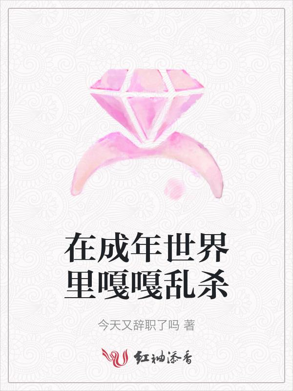 活在成人的世界妄季