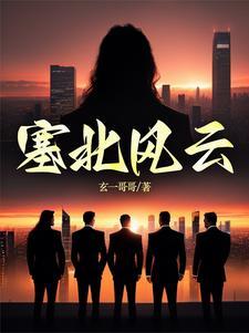 塞北风云人物介绍