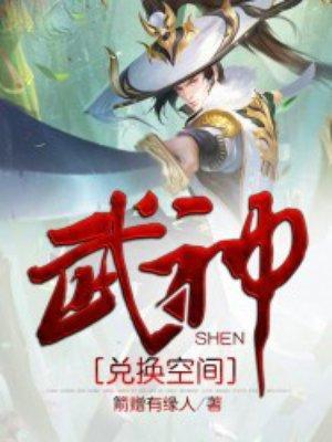武神兑换空间TXT