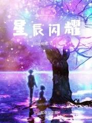星辰闪耀的意思是什么
