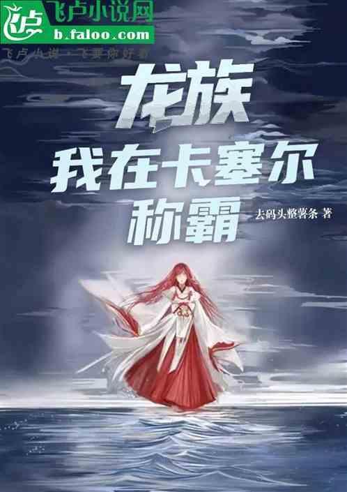 穿越龙族之卡塞尔男主