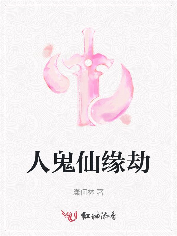 鬼仙和人仙的区别