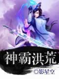 洪荒神尼免费阅读