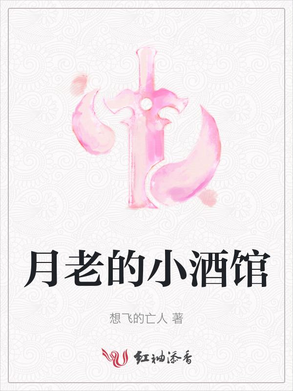 月老蹦迪