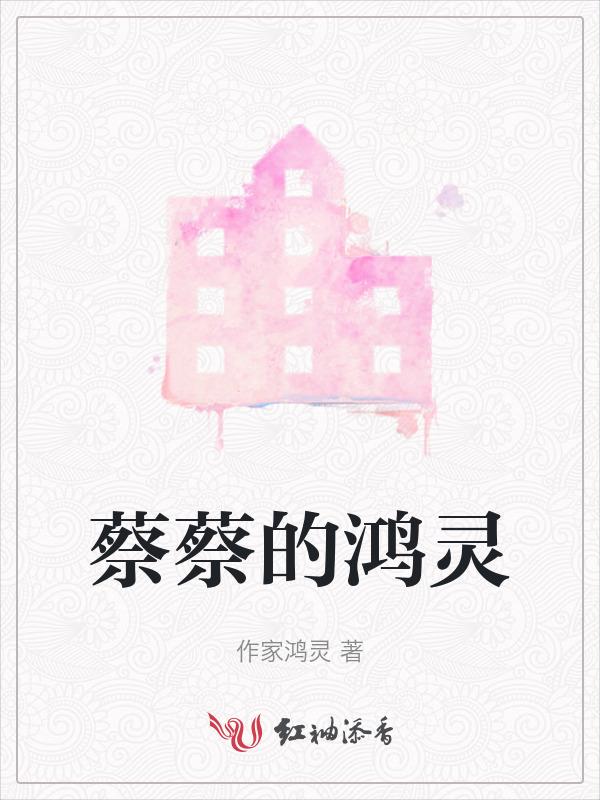 蔡鸿文是哪里人