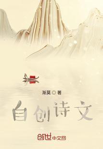 自创写诗的诗