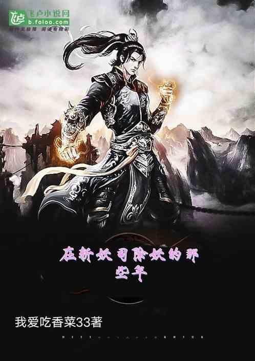在斩妖司工作三十年
