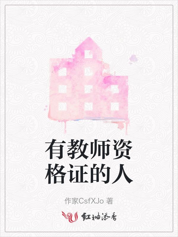有教师资格证的人叫什么