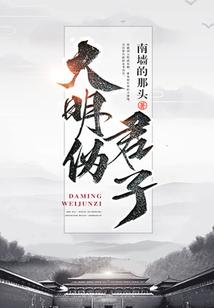 明朝伪君子全文