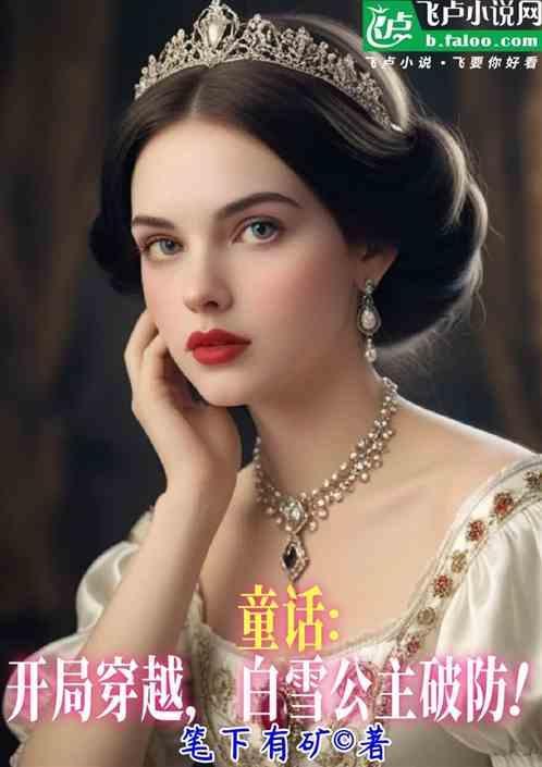 穿越到白雪公主的作文