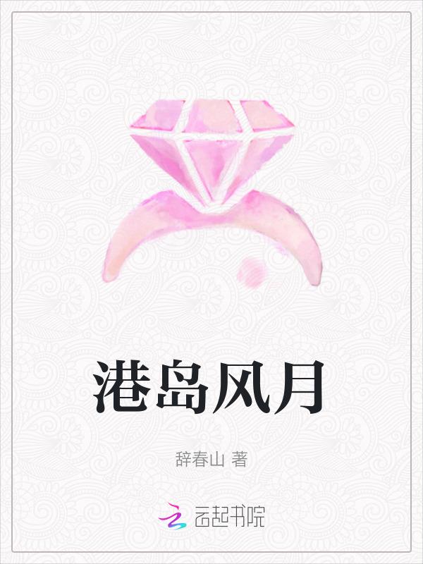 港岛风月笔趣阁明沛