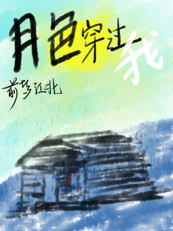 穿过月色相拥