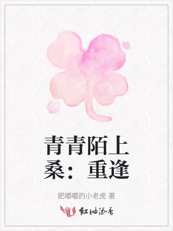 青青陌上桑免费