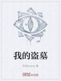 我的盗墓生涯张萌和谁在一起了