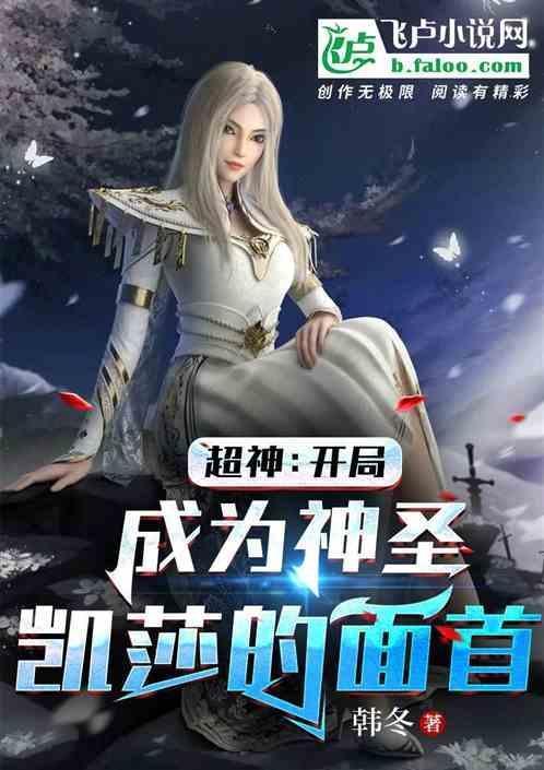 超神学院之开局娶了凯莎